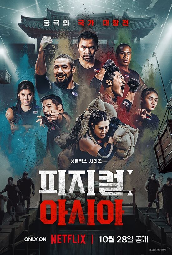 넷플릭스 '피지컬: 아시아'