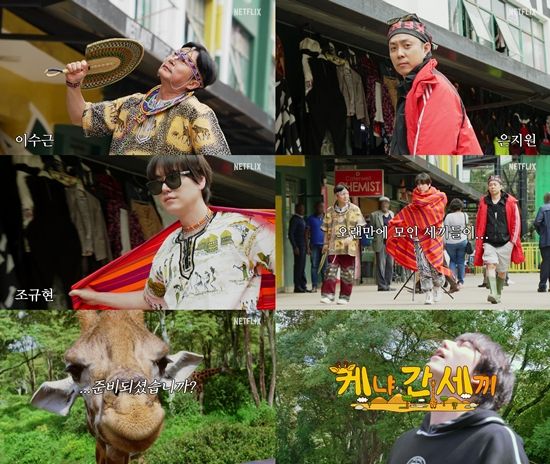 넷플릭스 '케냐 간 세끼'