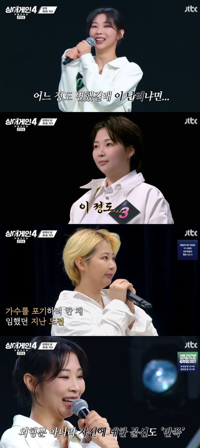 사진=JTBC '싱어게인4' 방송 화면