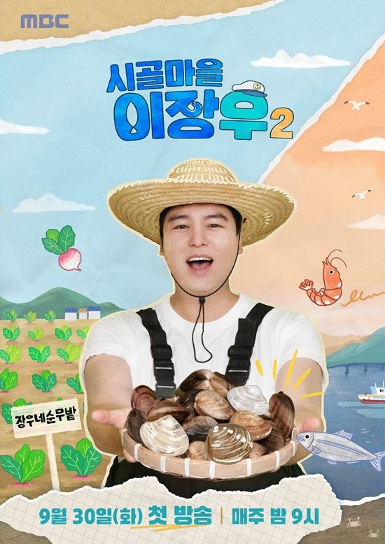 MBC '시골마을 이장우2'