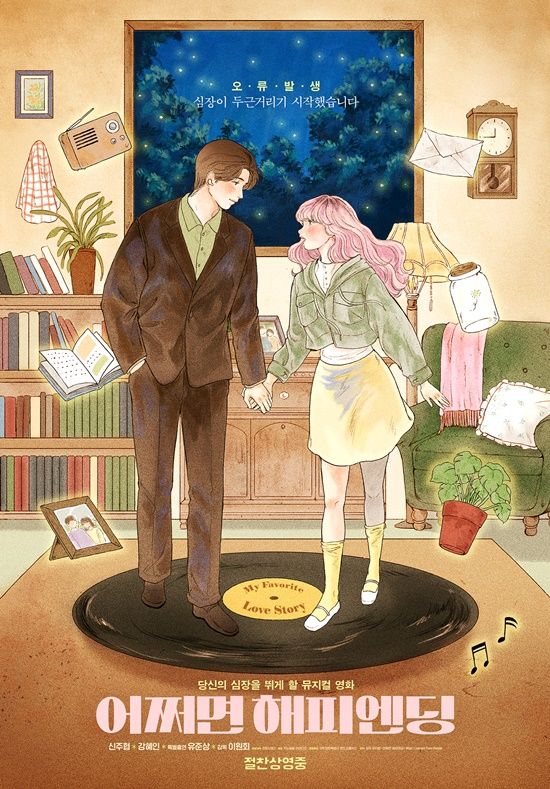 영화 '어쩌면 해피엔딩'