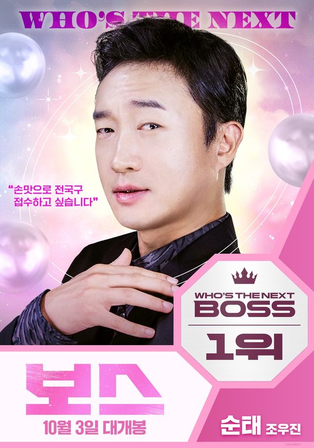 영화 '보스' 조우진 포스터.