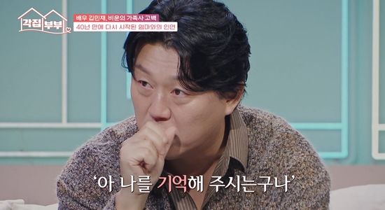 '각집부부'에서 모친과 연락이 닿은 김민재. 사진=tvN STORY 방송화면