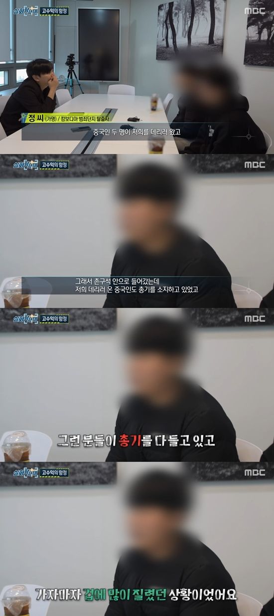 '실화탐사대' 방송화면, 사진=MBC