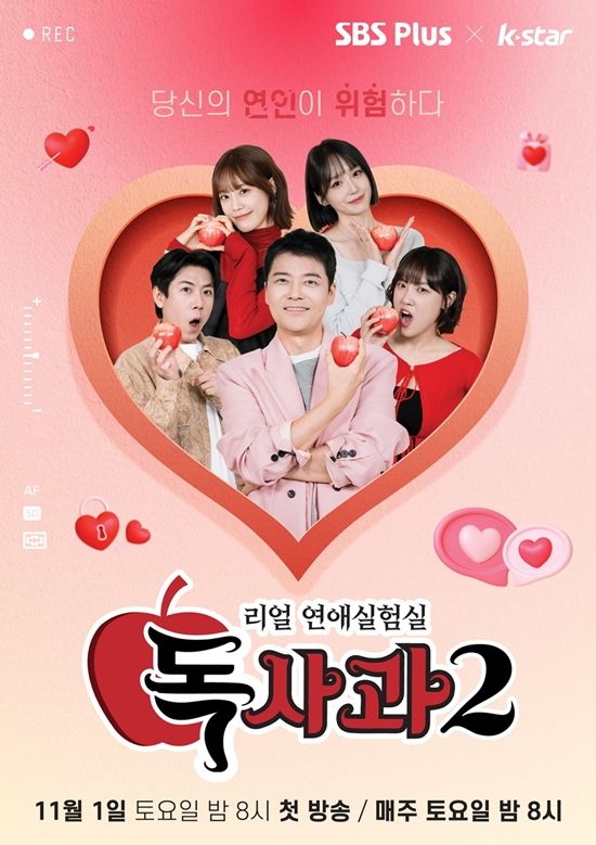 SBS Plus '독사과2' 포스터