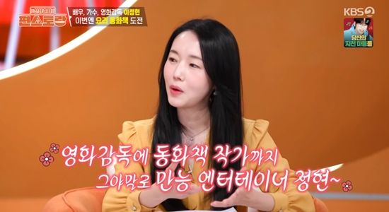 '편스토랑'에서 동화 출간 소식을 알리는 이정현. 사진=KBS 2TV 방송화면