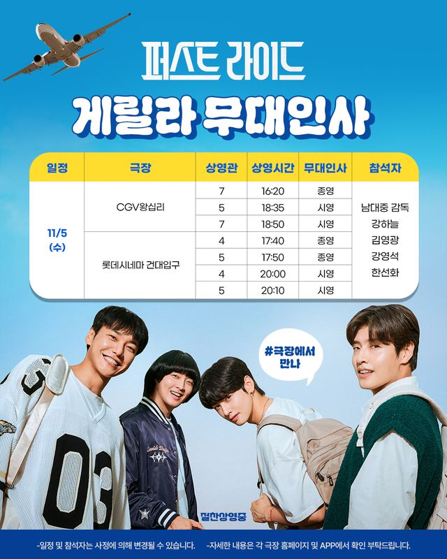 '퍼스트 라이드' 무대인사 일정