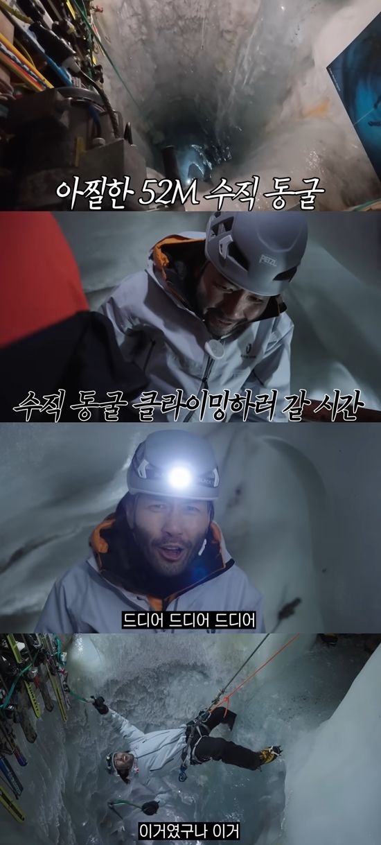 노홍철이 52m 깊이의 빙하 동굴을 수직으로 하강했다. 사진=유튜브 채널 '노홍철'