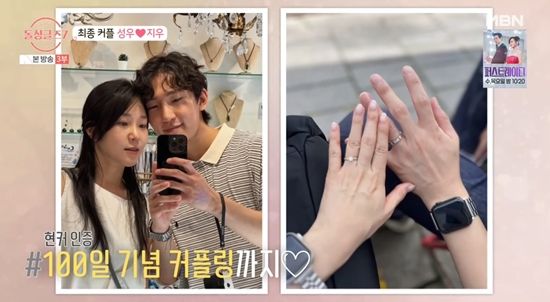 '돌싱글즈7'에서 만나 현실커플이 된 지우, 성우. 사진=MBN 방송화면