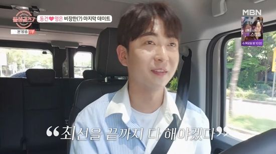 '돌싱글즈7'에서 데이트를 준비하는 동건. 사진=MBN 방송화면
