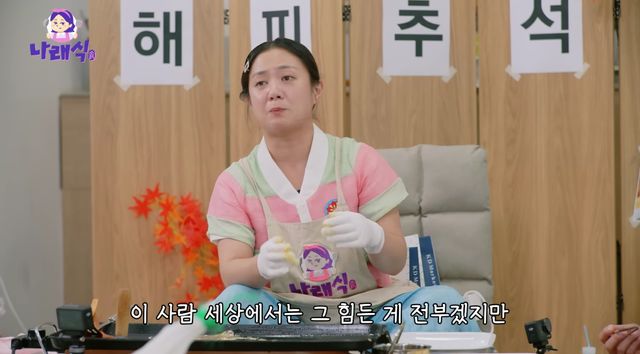 유튜브 채널 '나래식' 캡처