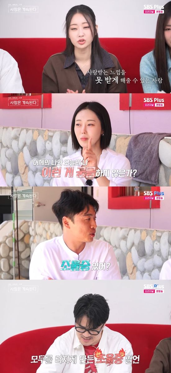 '나솔사계" 방송화면. 사진=SBS Plus 