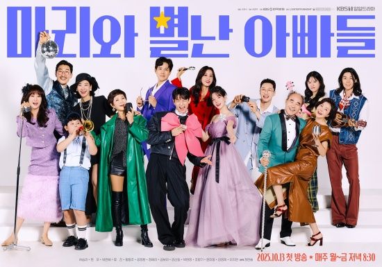 '마리와 별난 아빠들' 포스터.