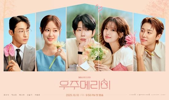 SBS 드라마 '우주메리미' 포스터