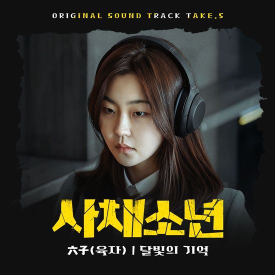 영화 '사채소년' OST '달빛의 기억'