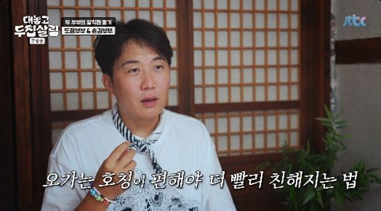 사진= JTBC '대놓고 두 집 살림' 방송 캡처
