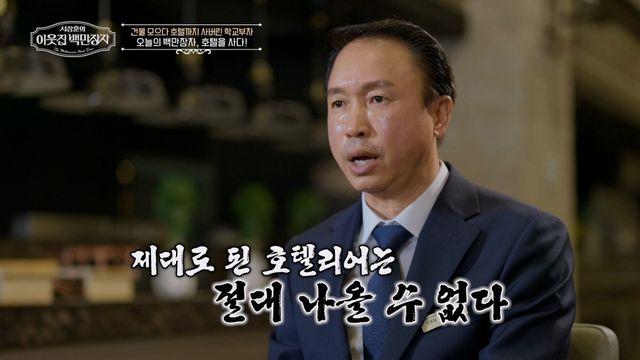 '서장훈의 이웃집 백만장자' 방송 화면