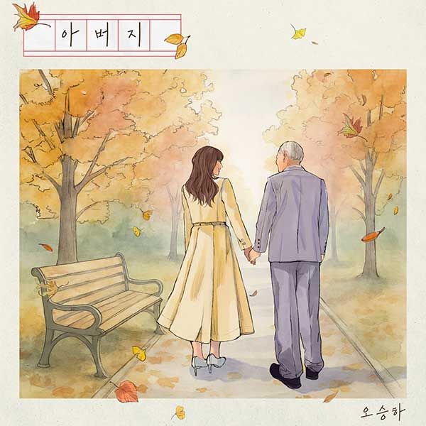 오승하 '아버지'