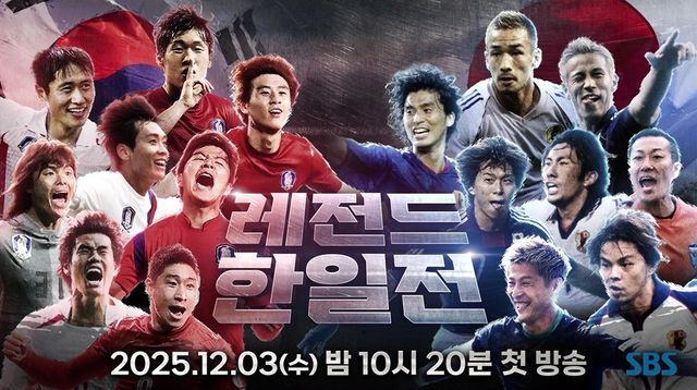 골 때리는 녀석들 - 레전드 한일전