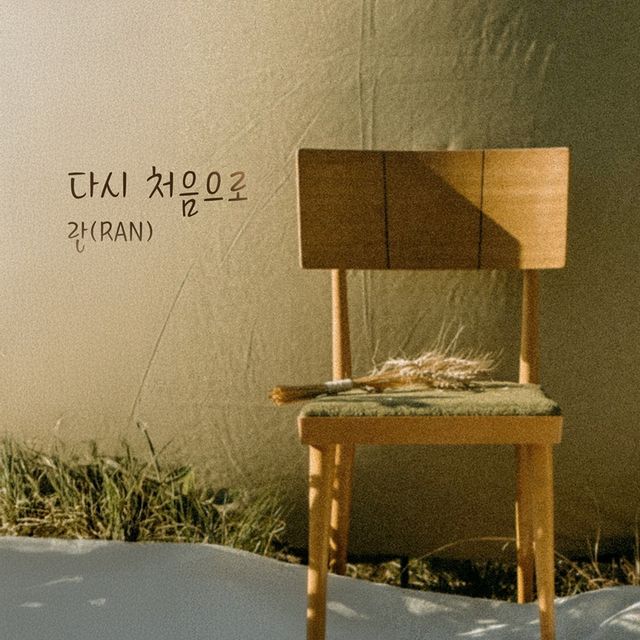 란 '다시 처음으로'