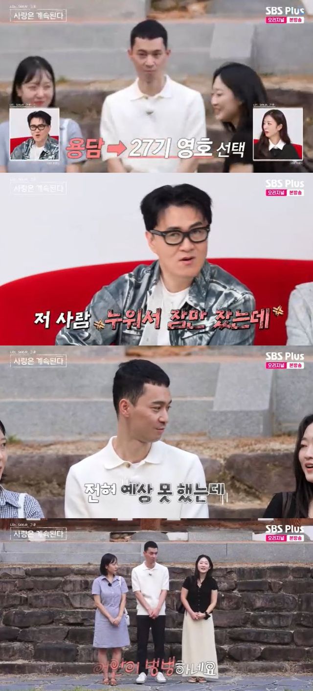 사진=SBS Plus '나는 SOLO, 그 후 사랑은 계속된다' 방송 화면