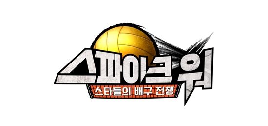 사진= MBN '스파이크 워' 제공