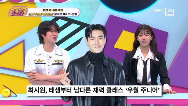 김희철, 최시원, 이미주