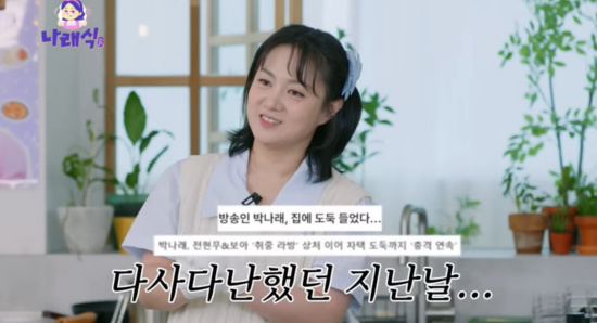 '나래식' 채널 캡처.