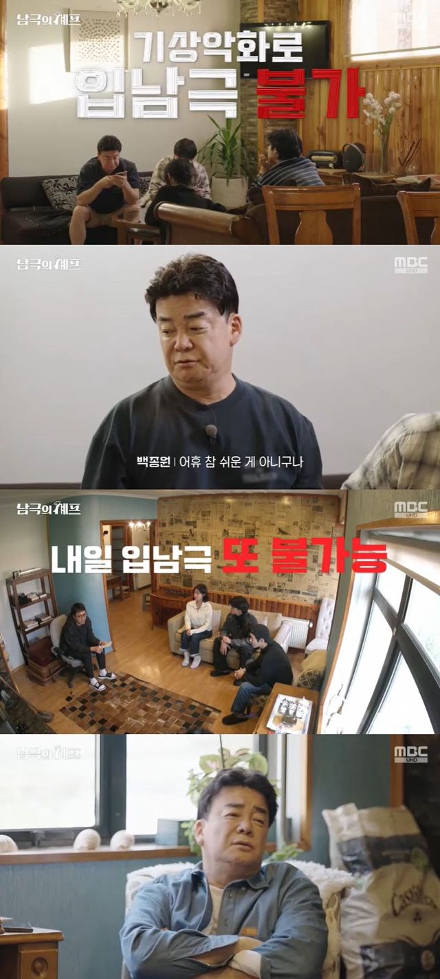 사진=MBC '남극의 셰프' 방송 화면
