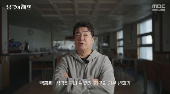 백종원. 사진=MBC '남극의 셰프' 방송 화면