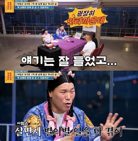 사진= KBS Joy '무엇이든 찾아가 보살' 캡처