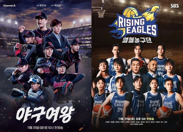 JTBC '야구여왕', SBS '열혈농구단' 포스터