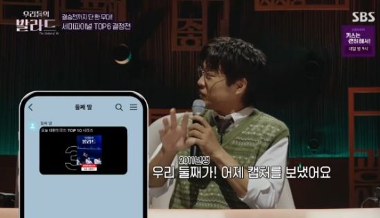 SBS 예능 프로그램 '우리들의 발라드' 방송화면 캡처