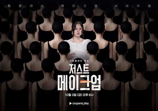 쿠팡플레이 '저스트 메이크업' 포스터