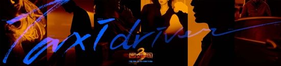 SBS '모범택시3' 빌런 포스터