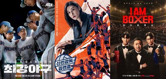 '최강야구', '신인감독 김연경', '아이 엠 복서' 포스터