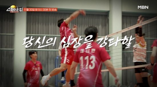 사진= MBN '스파이크 워' 제공