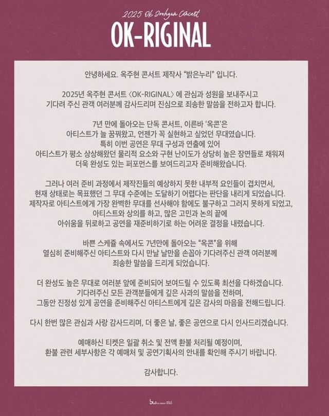 옥주현 콘서트 연기