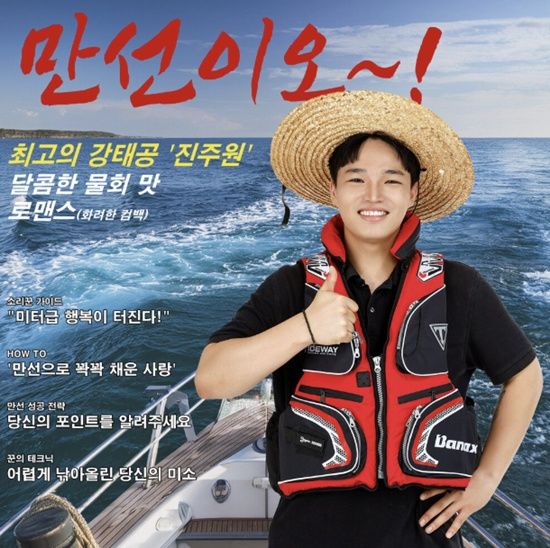 진주원 '만선이오!'