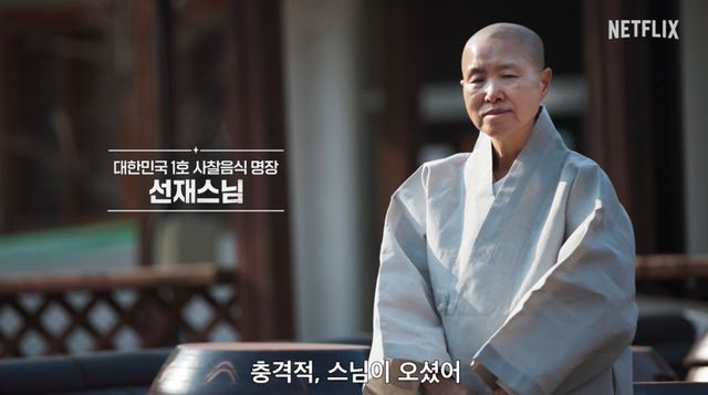 넷플릭스 '흑백요리사2' 예고편.