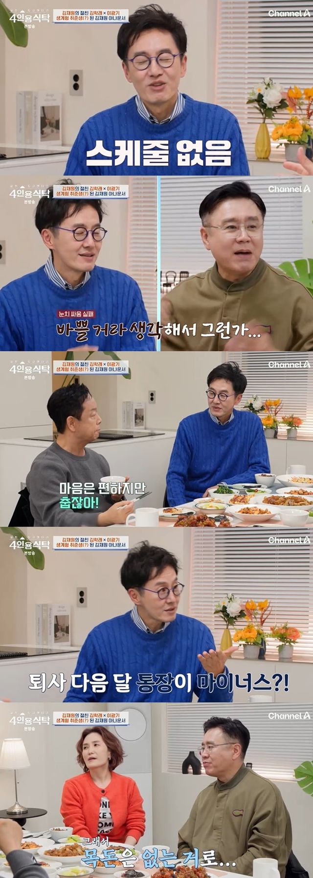 채널A '절친 토큐멘터리 – 4인용식탁' 캡처