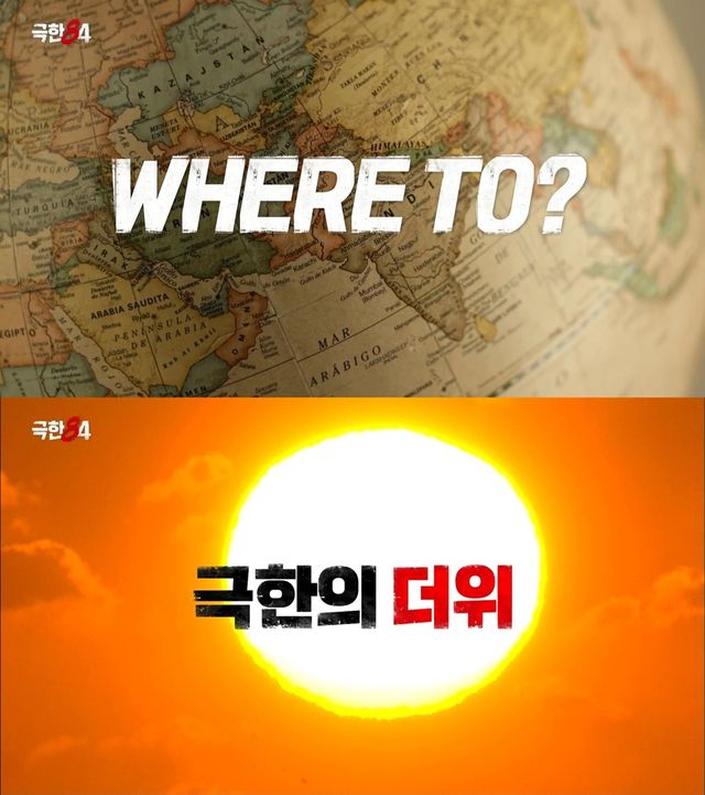 '극한84' 예꼬 영상