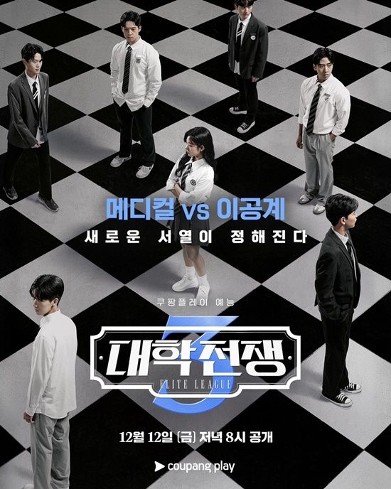 쿠팡플레이 '대학전쟁3'