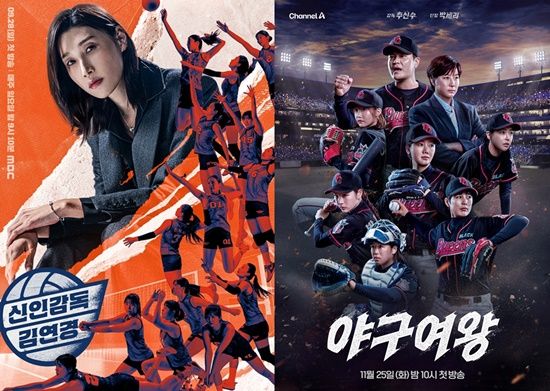 '신인감독 김연경', '야구여왕' 포스터