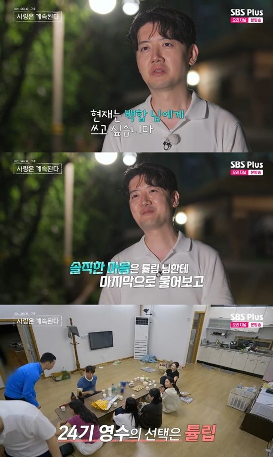 사진=&nbsp;ENA·SBS Plus '나는 SOLO, 그 후 사랑은 계속된다' 방송 캡처