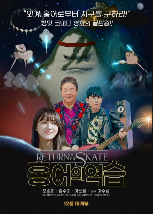 영화 '홍어의 역습' 포스터