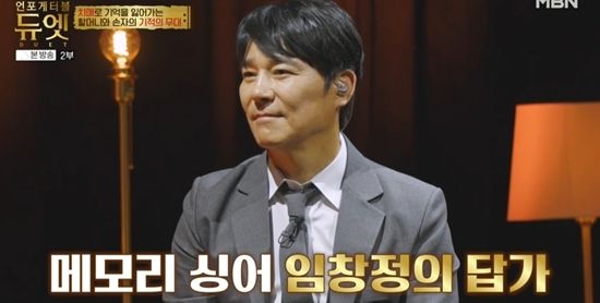 MBN '언포게터블 듀엣'