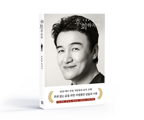 박중훈 '후회하지마'