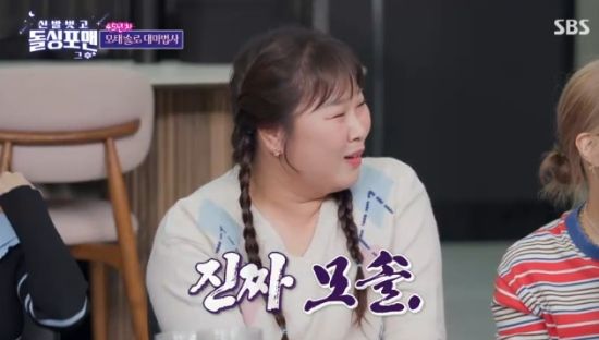 SBS 예능 프로그램 '신발 벗고 돌싱포맨' 김민경 방송화면 캡처