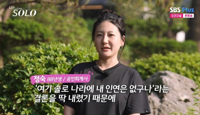 '나는 SOLO' 방송 화면, 28기 정숙